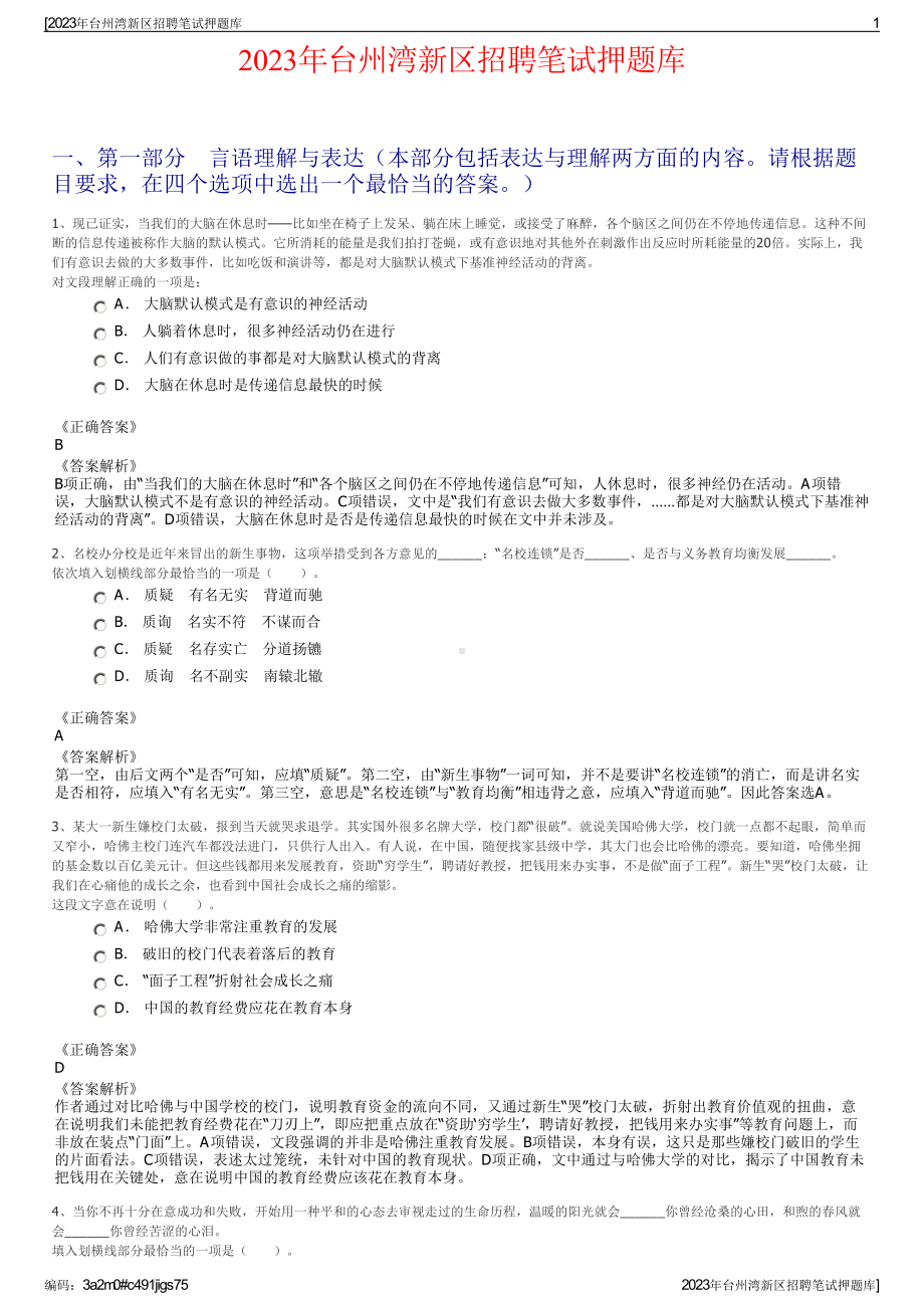 2023年台州湾新区招聘笔试押题库.pdf_第1页