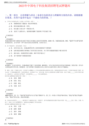 2023年中国电子科技集团招聘笔试押题库.pdf