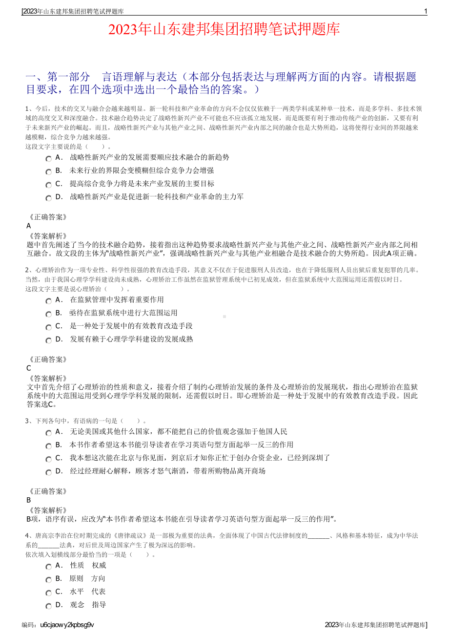 2023年山东建邦集团招聘笔试押题库.pdf_第1页