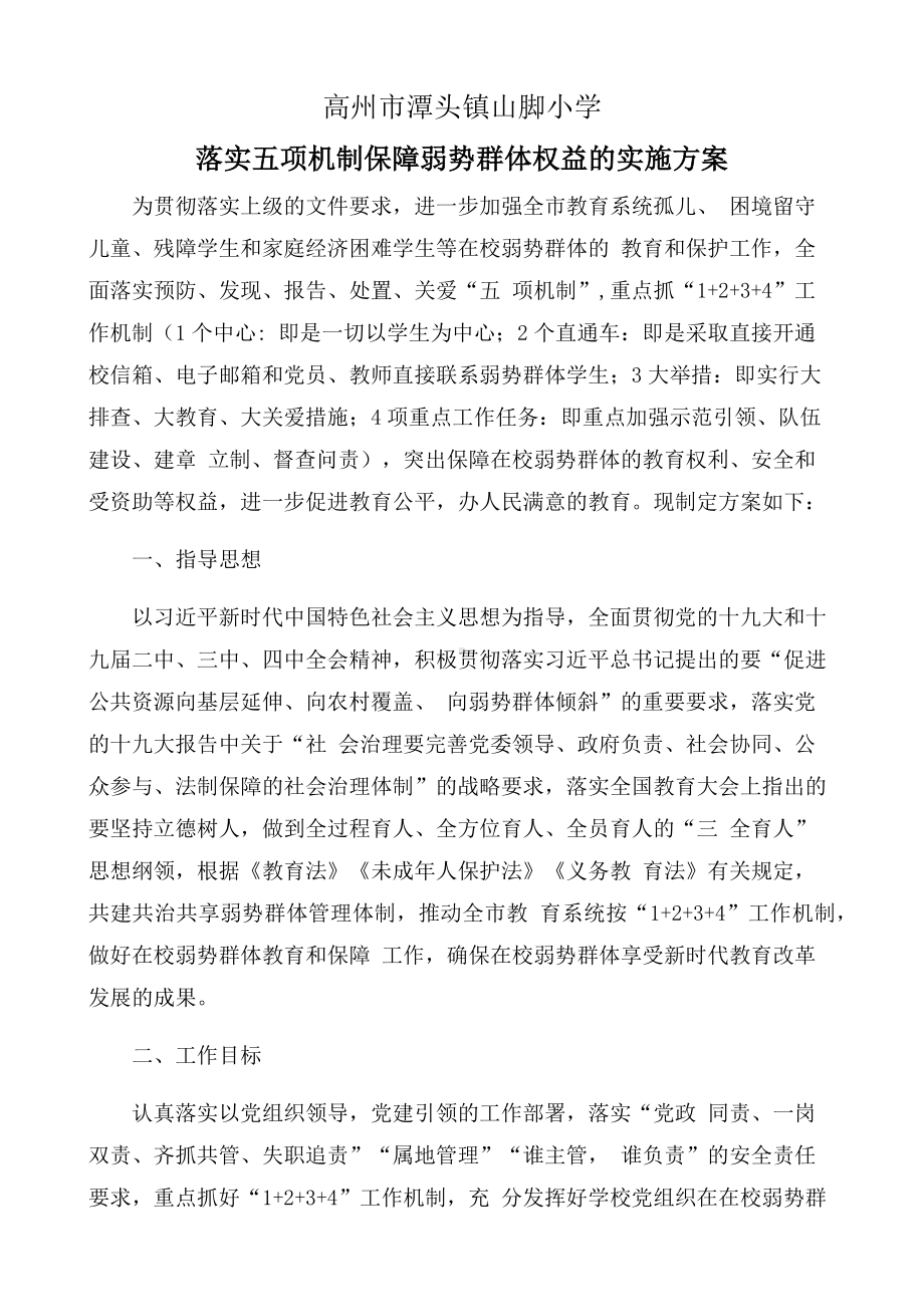 山脚小学落实五项机制保障弱势群体权益的实施方案.docx_第1页