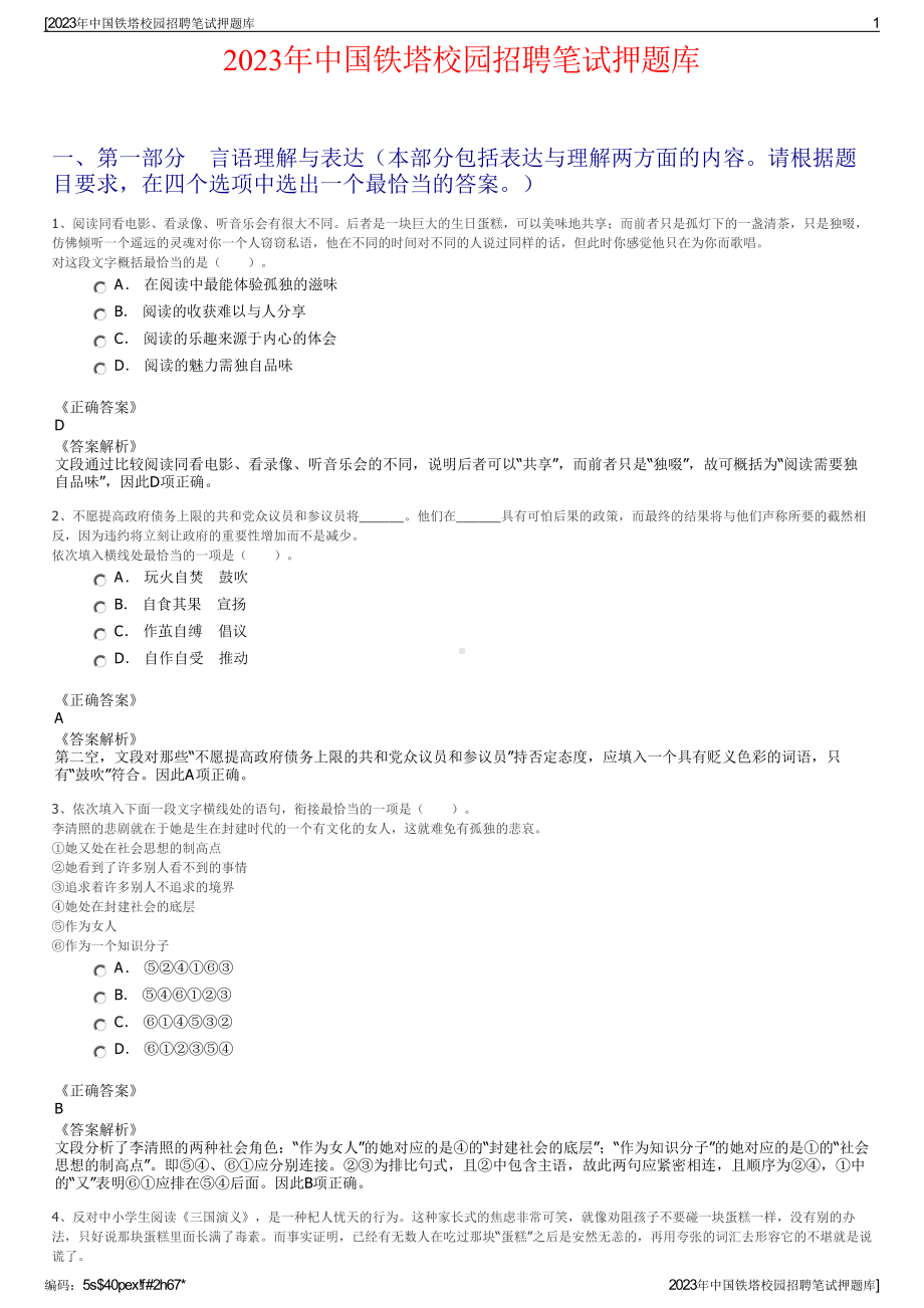 2023年中国铁塔校园招聘笔试押题库.pdf_第1页