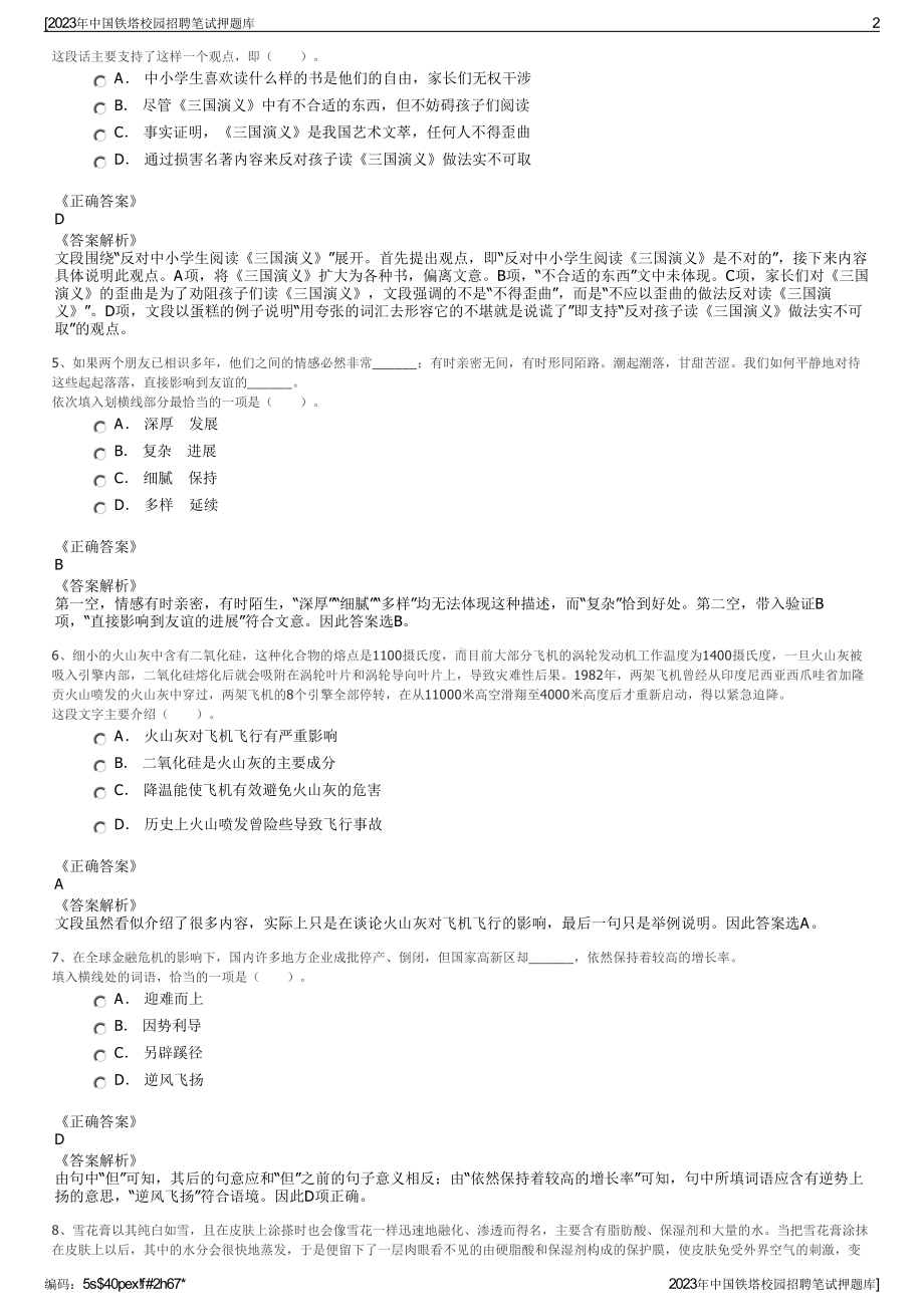 2023年中国铁塔校园招聘笔试押题库.pdf_第2页