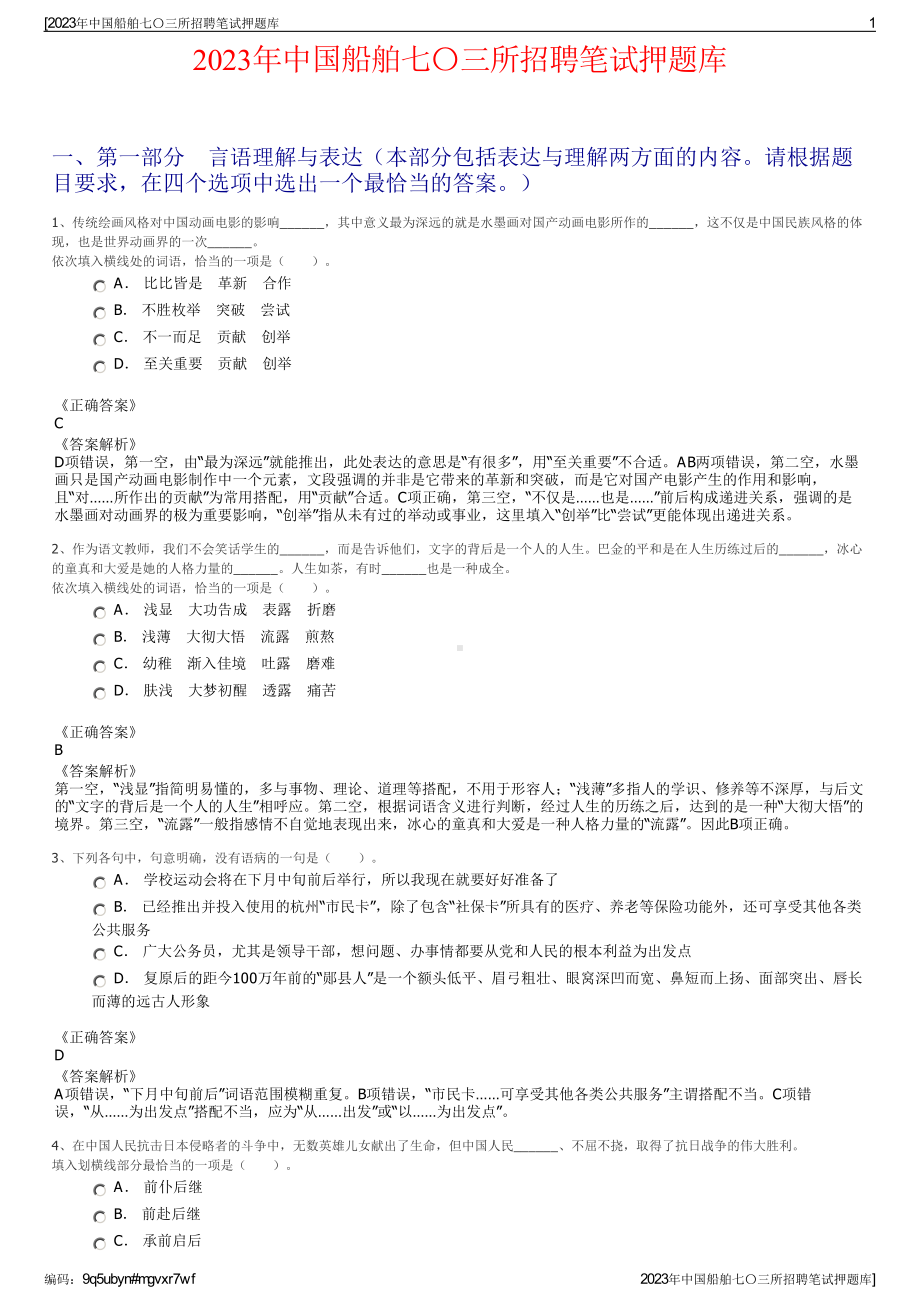 2023年中国船舶七〇三所招聘笔试押题库.pdf_第1页