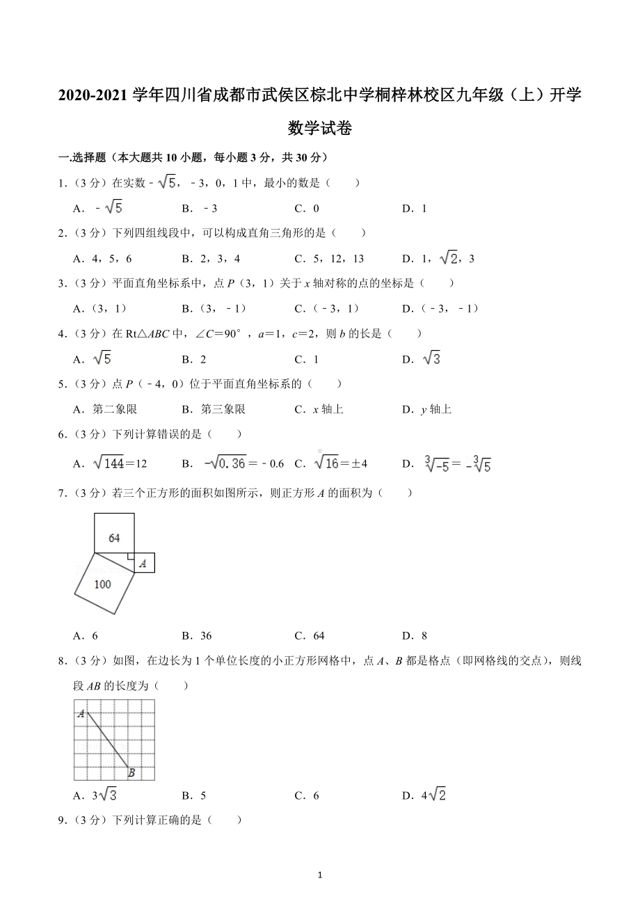 2020-2021学年四川省成都市武侯区棕北 桐梓林校区九年级（上）开学数学试卷.docx_第1页