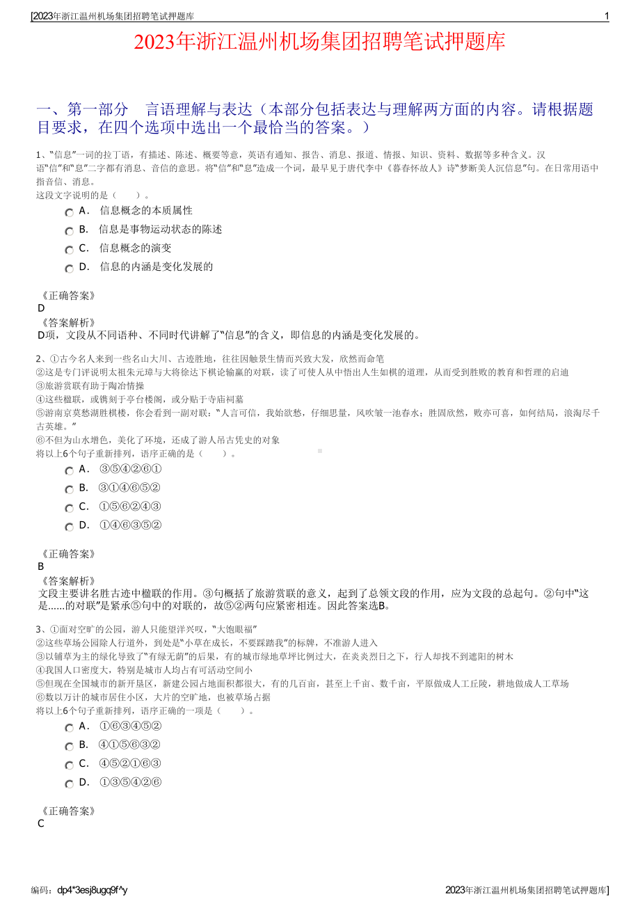 2023年浙江温州机场集团招聘笔试押题库.pdf_第1页