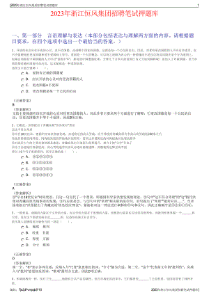 2023年浙江恒风集团招聘笔试押题库.pdf