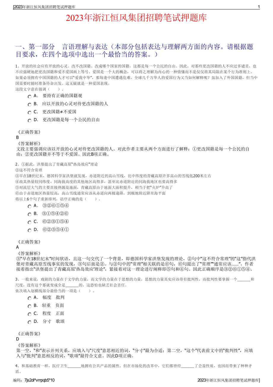 2023年浙江恒风集团招聘笔试押题库.pdf_第1页