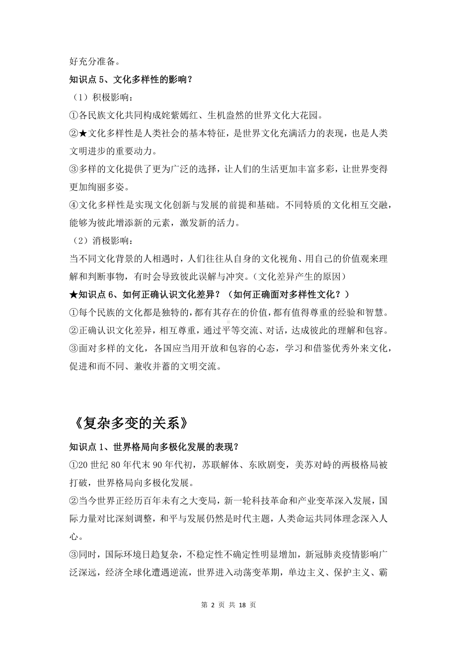 九年级下册道德与法治期末复习必备考点提纲详细版（实用必备！）.docx_第2页