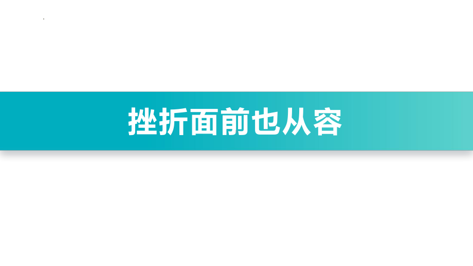 挫折面前也从容学生德育心理健康教育主题班会课件.pptx_第1页