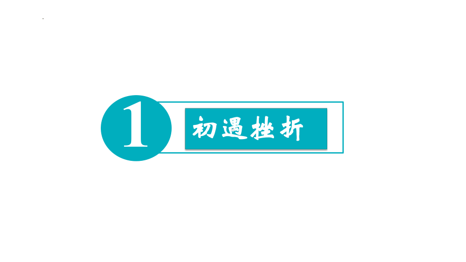 挫折面前也从容学生德育心理健康教育主题班会课件.pptx_第2页