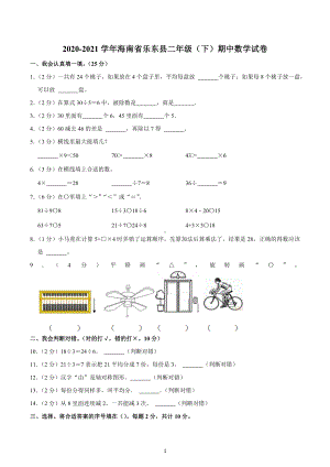 2020-2021学年海南省乐东县二年级（下）期中数学试卷.docx