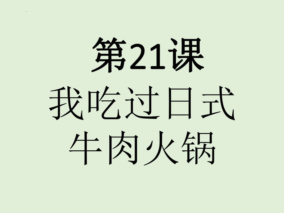 第21课 わたしはすき焼きを食べたことがありますppt课件-2023新版标准日本语《高中日语》初级上册.pptx_第1页