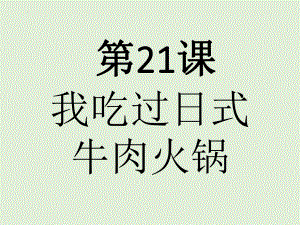 第21课 わたしはすき焼きを食べたことがありますppt课件-2023新版标准日本语《高中日语》初级上册.pptx