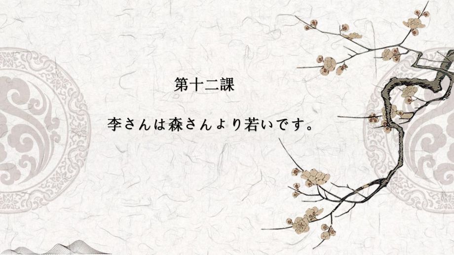 第12課 李さんは森さんより若いですppt课件-2023新版标准日本语《高中日语》初级上册.pptx_第1页