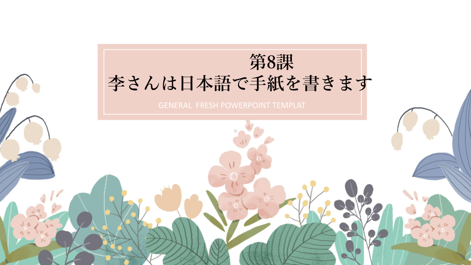 第8課 李さんは日本語で手紙を書きます ppt课件-2023新版标准日本语《高中日语》初级上册.pptx_第1页