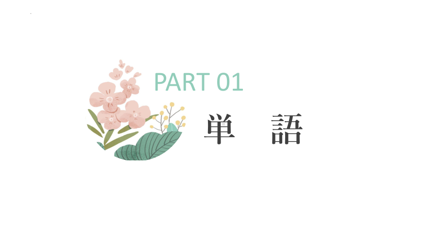 第8課 李さんは日本語で手紙を書きます ppt课件-2023新版标准日本语《高中日语》初级上册.pptx_第3页