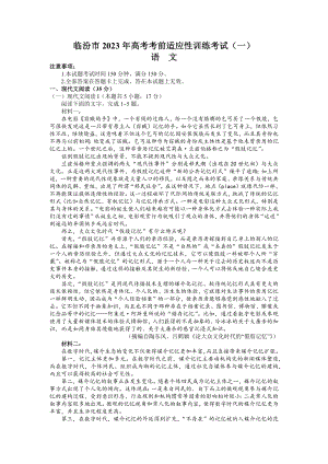 山西省临汾市2023届高三下学期考前适应性训练一模语文试卷+答案.docx