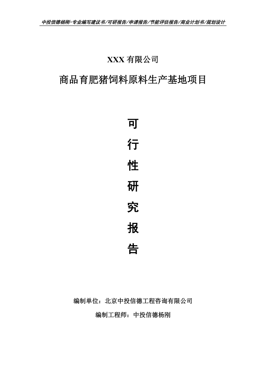 商品育肥猪饲料原料生产基地可行性研究报告申请备案.doc_第1页