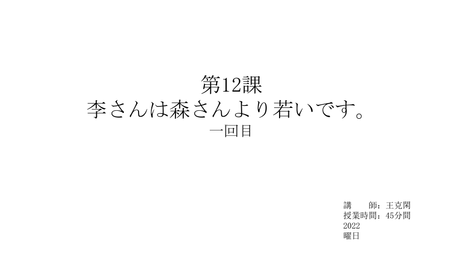 第12課 李さんは森さんより若いですppt课件 (2)-2023新版标准日本语《高中日语》初级上册.pptx_第1页