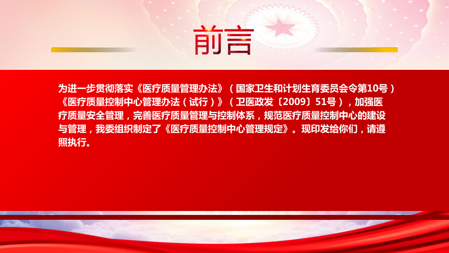 学习2023《医疗质量控制中心管理规定》重点内容PPT加强医疗质量安全管理 完善医疗质量管理与控制体系PPT课件（带内容）.pptx_第2页