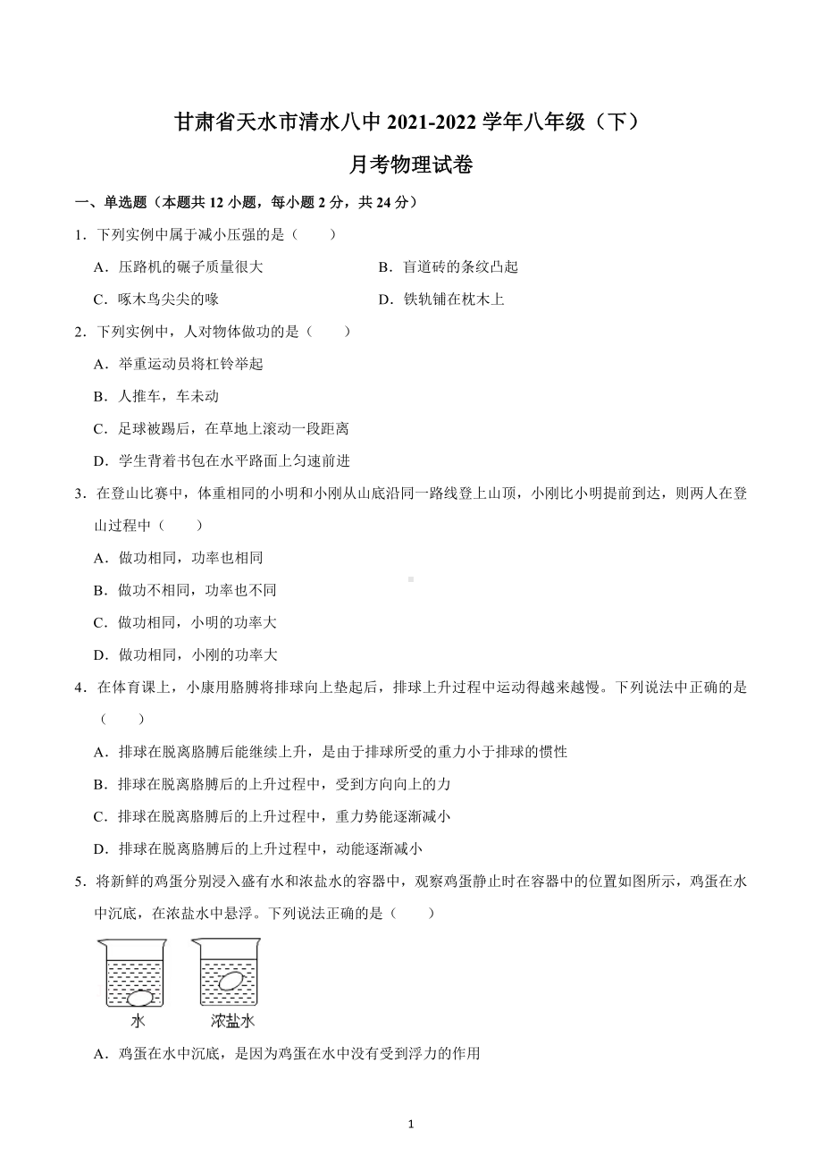 甘肃省天水市清水八中2021-2022学年八年级下学期月考物理试卷.docx_第1页