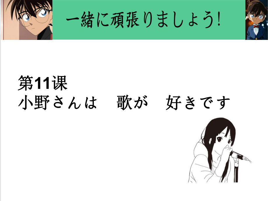 第11课 小野さんは 歌が 好きです 单词文法ppt课件-2023新版标准日本语《高中日语》初级上册.pptx_第1页