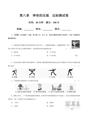 第八章　神奇的压强达标测试卷（含答案）.docx