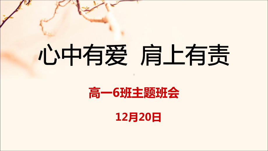 心中有爱 肩上有责 ppt课件 2023春高一上学期主题班会.pptx_第1页