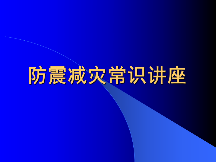 《防震减灾知识》（ppt课件）-小学生主题班会通用版.pptx_第1页