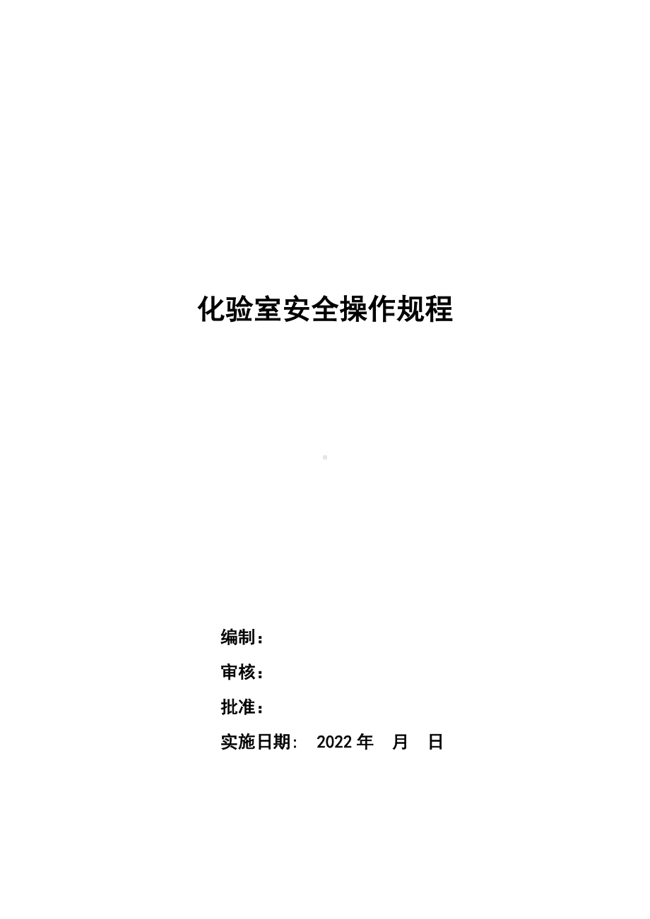 化验室安全操作规程.docx_第1页