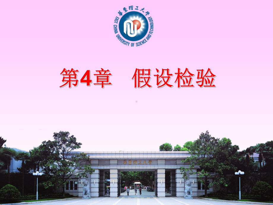 大学精品课件：第4章假设检验.ppt_第1页