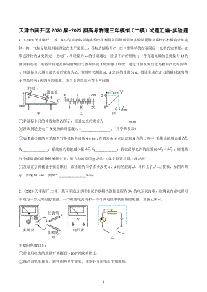 天津市南开区三年（2020-2022）高考物理二模试题汇编：实验题.docx