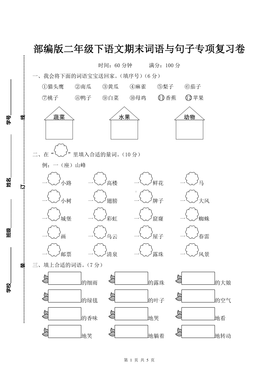 部编版二年级下语文期末词语与句子专项复习卷含参考答案.doc_第1页