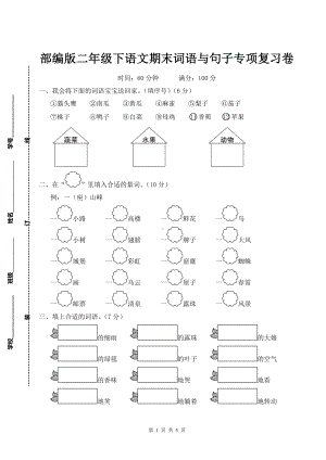 部编版二年级下语文期末词语与句子专项复习卷含参考答案.doc