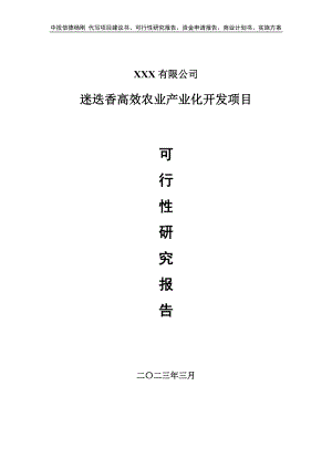 迷迭香高效农业产业化开发可行性研究报告申请备案.doc