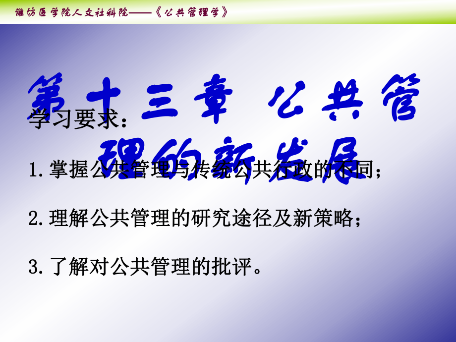大学精品课件：第十三章 公共管理的新发展 Microsoft PowerPoint 演示文稿.ppt_第1页