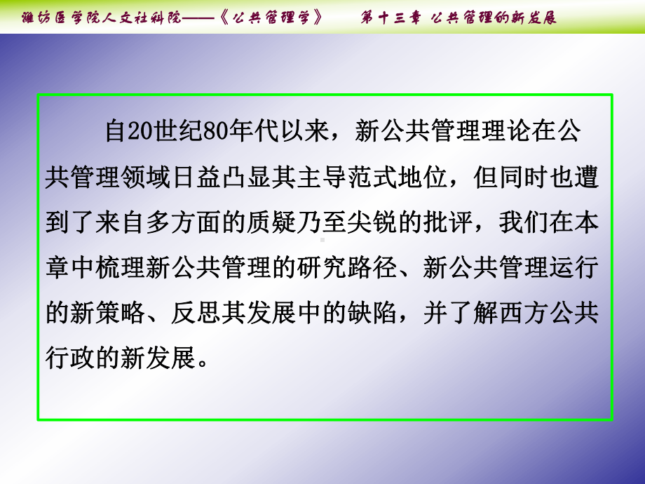 大学精品课件：第十三章 公共管理的新发展 Microsoft PowerPoint 演示文稿.ppt_第2页