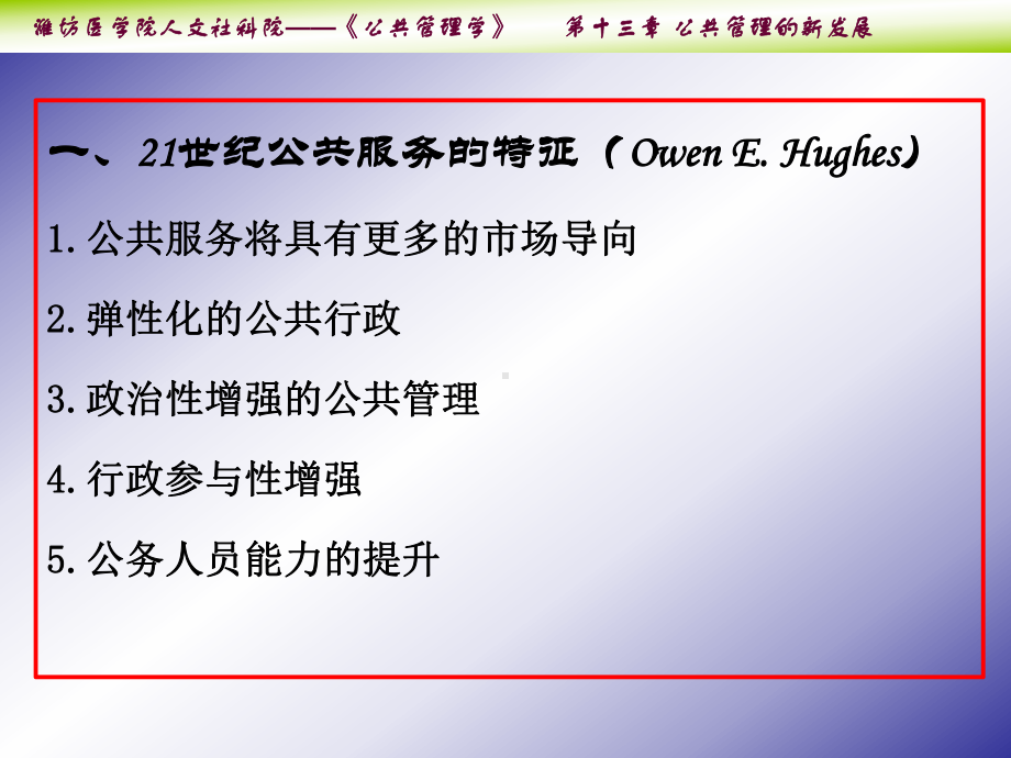 大学精品课件：第十三章 公共管理的新发展 Microsoft PowerPoint 演示文稿.ppt_第3页