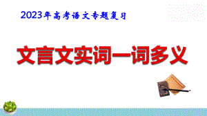 2023年高考语文专题复习：文言文实词一词多义 课件50张.pptx