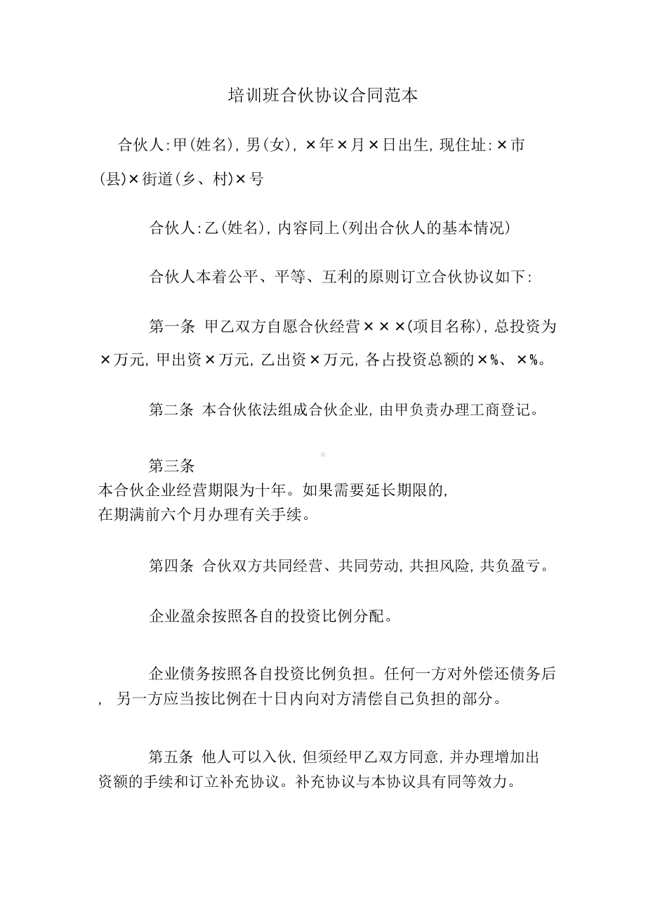 培训班合伙协议合同范本.pdf.doc_第1页