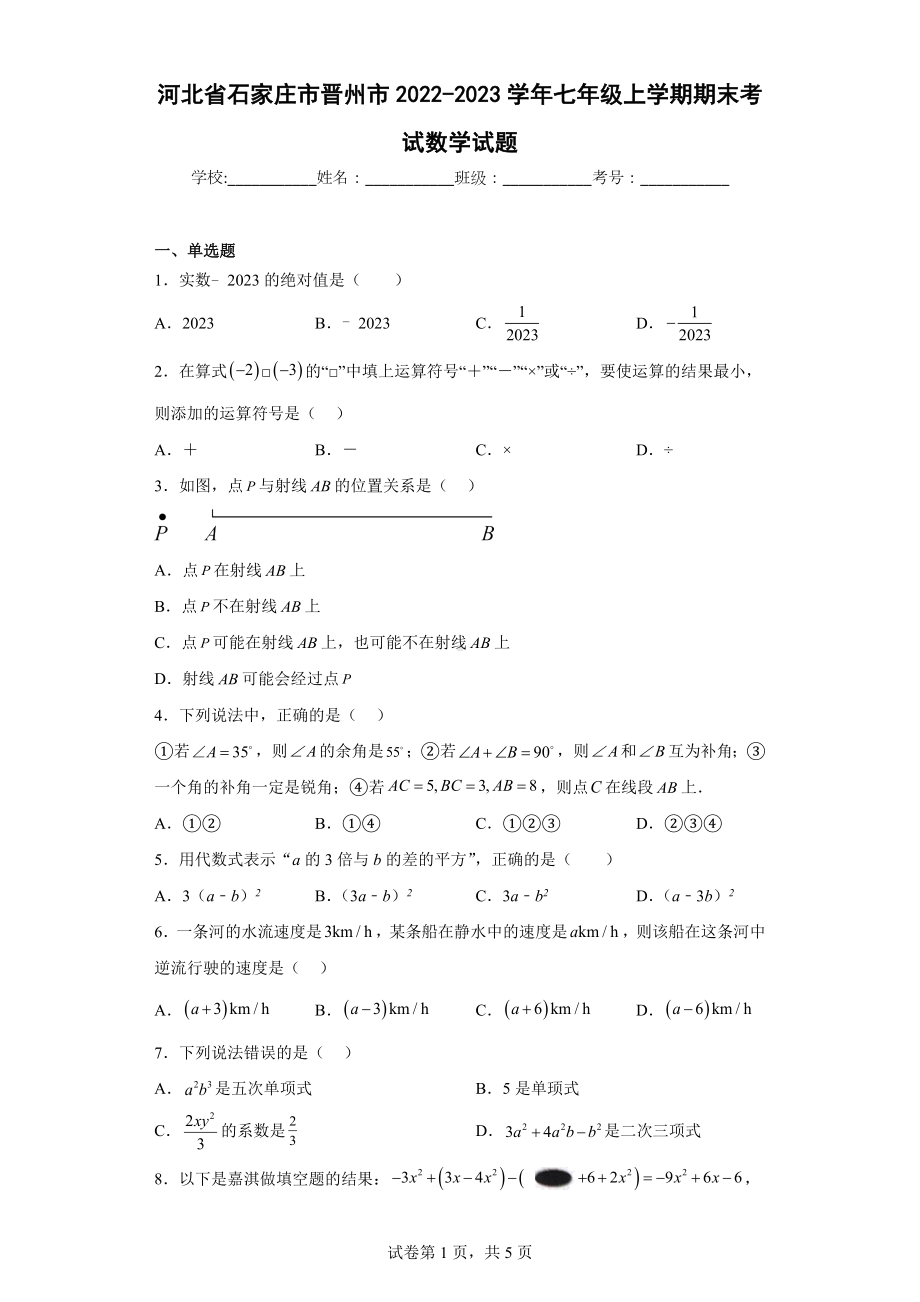 河北省石家庄市晋州市2022-2023学年七年级上学期期末考试数学试题.docx_第1页