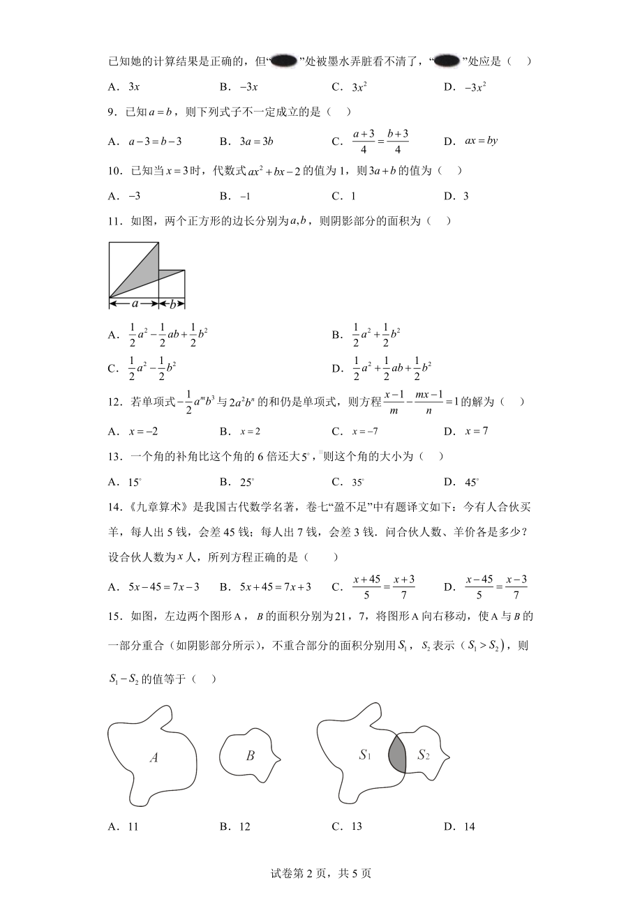 河北省石家庄市晋州市2022-2023学年七年级上学期期末考试数学试题.docx_第2页