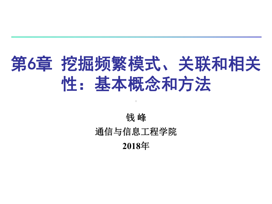 大学精品课件：CHAPTER6-挖掘关联规则.ppt_第1页