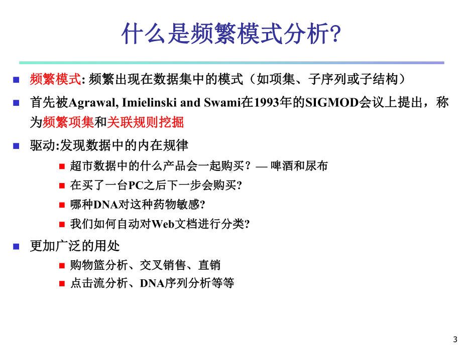 大学精品课件：CHAPTER6-挖掘关联规则.ppt_第3页