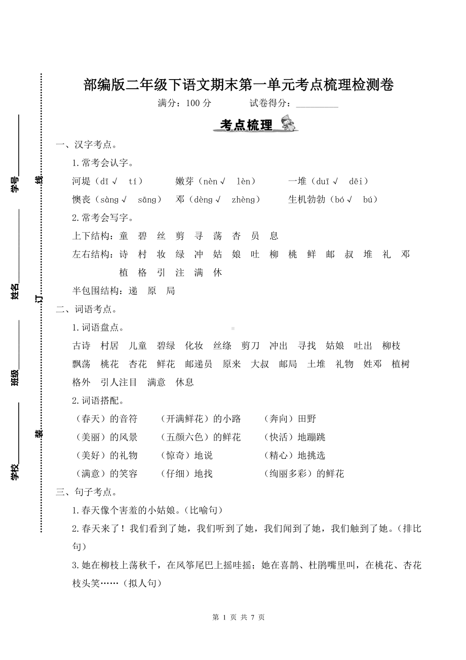 部编版二年级下语文期末第一单元考点梳理检测卷含参考答案.doc_第1页