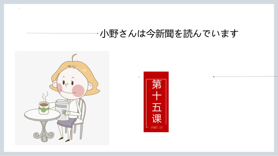 第15课 小野さんは 今 新聞を読んでいます ppt课件-2023新版标准日本语《高中日语》初级上册.pptx_第1页