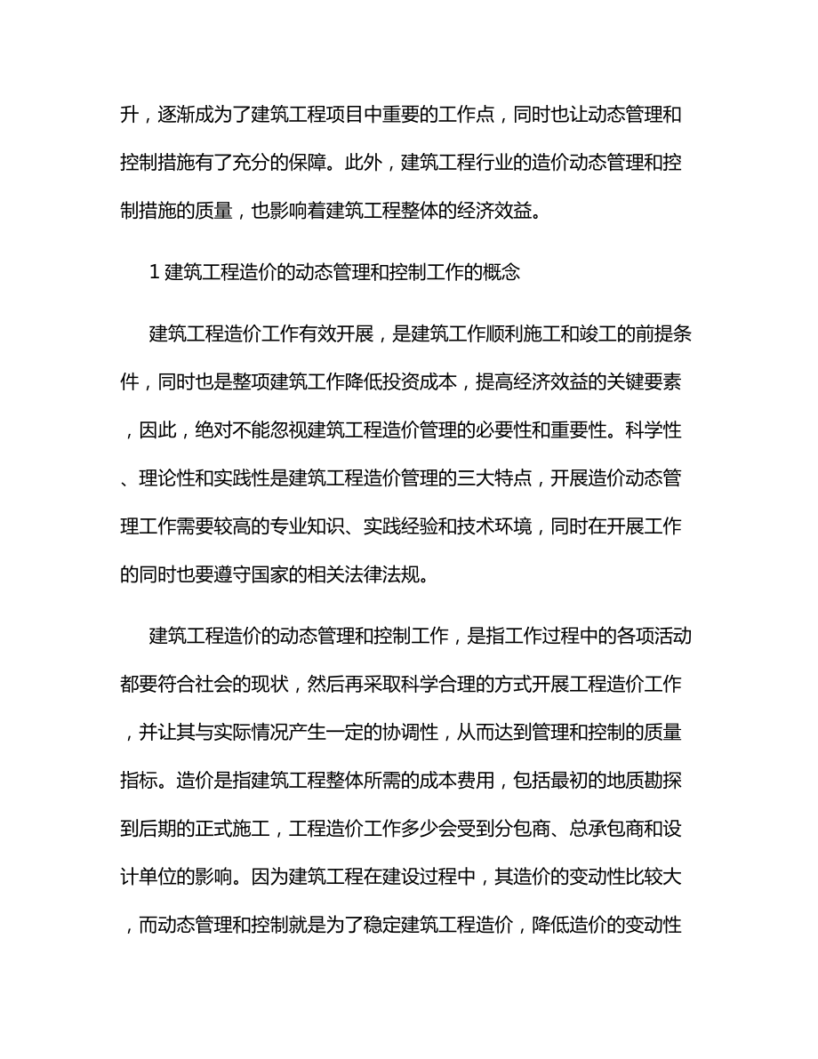 建筑工程造价的动态管理控制分析.docx_第2页