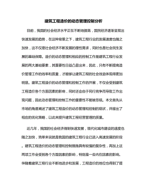 建筑工程造价的动态管理控制分析.docx