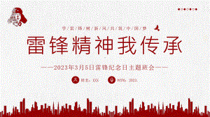 雷锋纪念日主题班会.pptx