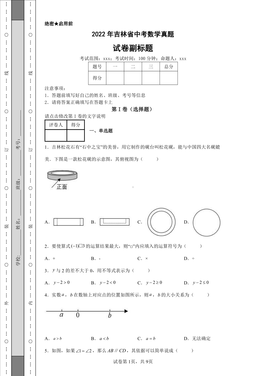 2022年吉林省中考数学真题及答案.pdf_第1页